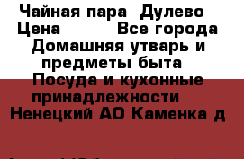 Чайная пара -Дулево › Цена ­ 500 - Все города Домашняя утварь и предметы быта » Посуда и кухонные принадлежности   . Ненецкий АО,Каменка д.